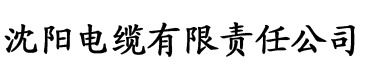 日韩在线观看一区二区三区电缆厂logo